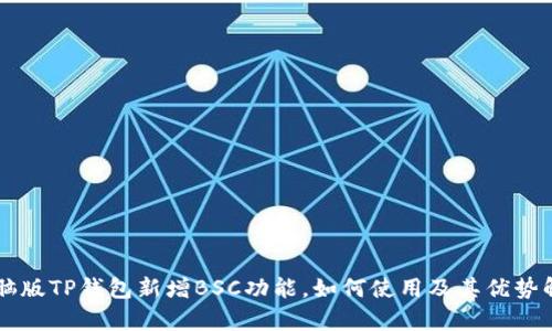 电脑版TP钱包新增BSC功能，如何使用及其优势解析