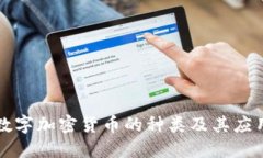 数字加密货币的种类及其