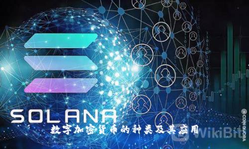 数字加密货币的种类及其应用