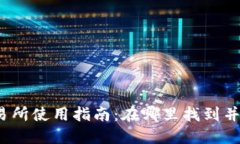 TP钱包交易所使用指南：在