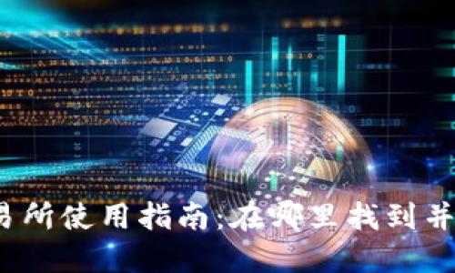 TP钱包交易所使用指南：在哪里找到并如何使用？