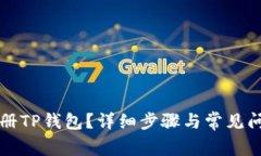 如何注册TP钱包？详细步骤