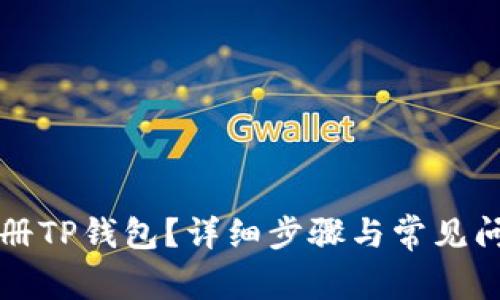 如何注册TP钱包？详细步骤与常见问题解析