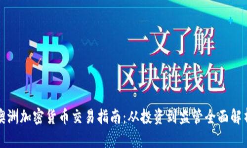 澳洲加密货币交易指南：从投资到监管全面解析