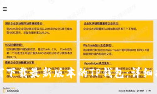 如何下载最新版本的TP钱包：详细指南