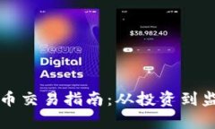 澳洲加密货币交易指南：