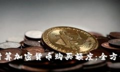 如何计算加密货币购买额