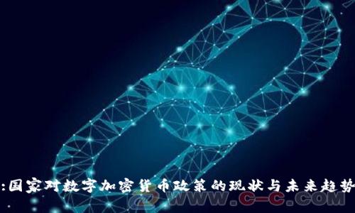 :国家对数字加密货币政策的现状与未来趋势