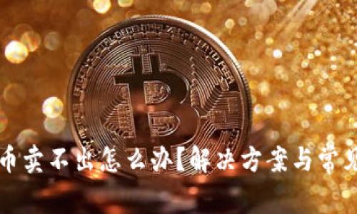 TP钱包的币卖不出怎么办？解决方案与常见问题解析