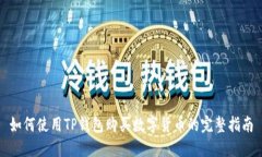如何使用TP钱包购买数字货