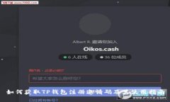 如何获取TP钱包注册邀请码