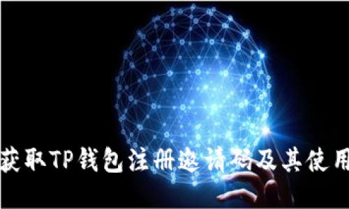 如何获取TP钱包注册邀请码及其使用指南