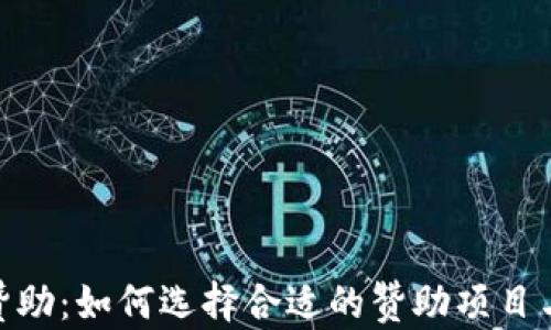 
加密货币赞助：如何选择合适的赞助项目与投资机会