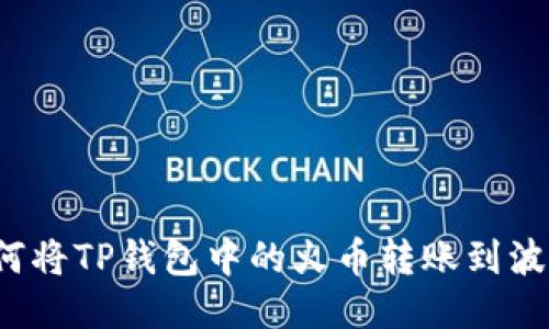 如何将TP钱包中的火币转账到波场？