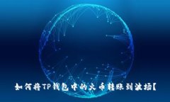 如何将TP钱包中的火币转账