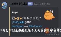 TP钱包JUST兑换时余额不足