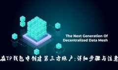 如何在TP钱包中创建第三方