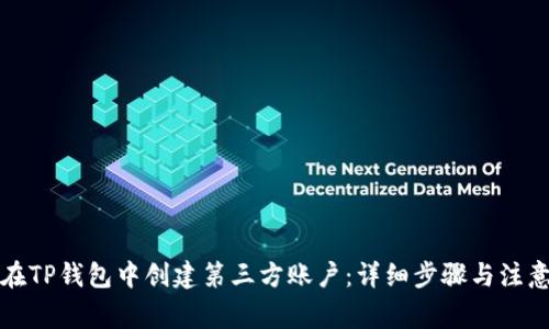 如何在TP钱包中创建第三方账户：详细步骤与注意事项