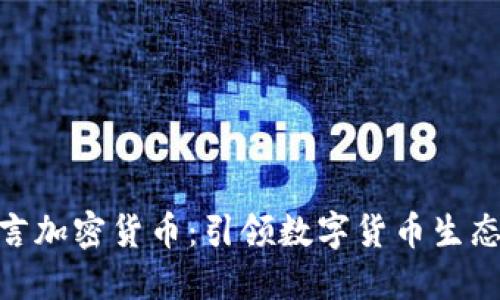: 梅西代言加密货币：引领数字货币生态的新趋势