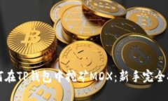 如何在TP钱包中挖矿MDX：新