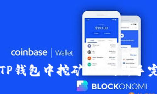 如何在TP钱包中挖矿MDX：新手完全指南