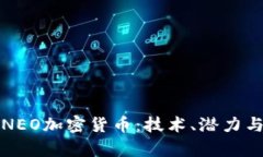 深入探索NEO加密货币：技