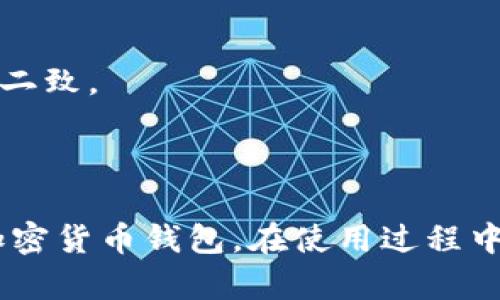 如何在TP钱包中找到并使用退出功能

关键词：TP钱包, 退出功能, 钱包使用, 加密货币, 资产管理

TP钱包, 退出功能, 钱包使用, 加密货币, 资产管理/guanjianci


TP钱包作为一款便捷的加密货币钱包，为用户提供了安全的资产管理和交易功能。随着用户对加密货币的逐步熟悉，使用TP钱包的需求日益增加。在许多情况下，用户可能需要退出钱包以保证资产安全或结束当前的会话。然而，很多用户对TP钱包的退出功能并不十分了解。本文将详细介绍TP钱包的退出功能所在位置、使用步骤、相关注意事项等内容，同时解答与TP钱包相关的一些常见问题。


一、TP钱包退出功能的基本概念

TP钱包是一个去中心化的数字资产管理工具，支持多种种类的加密货币。所谓的“退出功能”，实际上是指用户将自己的账户从钱包中注销，或者说结束当前的会话。这一功能不仅可以帮助用户保护个人隐私，还能在公共场合下避免信息泄漏。

在TP钱包中，退出功能主要用于满足以下几种需求：
1. 保护账户安全：在公共设备或他人可以接触到的设备上使用后，及时退出可以防止他人非法获取个人信息。
2. 多账户管理：如果用户使用多个钱包，退出当前会话可以方便地切换到其他钱包。
3. 避免误操作：在某些情况下，用户可能会因不小心而进行错误的操作，退出当前会话能有效防止这些情况的发生。


二、如何找到TP钱包的退出功能

在TP钱包中找到退出功能相对简单，以下是具体的步骤：

1. **打开TP钱包**：首先，确保你的设备上已安装TP钱包应用，并打开它。

2. **进入钱包界面**：在应用内，你会看到主界面，通常是各个数字资产的展示页面。

3. **找到设置/个人中心选项**：在主界面，通常在左上角或右上角会有一个设置或者个人中心的图标，点击进入。

4. **选择退出或注销选项**：在个人中心或设置页面中，通常会有“退出登录”或者“注销账户”的选项，点击它确认退出。

5. **确认退出**：执行退出操作后，系统可能会要求确认，确保你是出于自身的意愿才要退出，确认后即可成功退出。

这个过程通常只需几分钟，用户在每次使用完TP钱包后都有必要进行此操作，以确保账户安全。


三、使用TP钱包的常见注意事项

在使用TP钱包时，用户在进行账户退出操作之前，需注意以下几点：

1. **确保数据保存**：在退出之前，用户需要确保所有重要交易或操作已经保存。如果你正在进行交易或资产转移，务必要完成后再进行退出。

2. **二次确认操作**：TP钱包在退出时，可能会进行二次确认，这样的设计是为了保护用户账户避免误操作。

3. **网络环境安全**：在使用TP钱包时，尽量选择安全、可靠的网络环境，例如私人Wi-Fi，而避免在公共场合使用公共网络进行操作，这样可以保障账户安全。

4. **定期更新**：确保你的TP钱包应用是最新版本，以避免因为老旧版本带来的安全风险。

5. **定期检查账户状态**：在每次登录后，实际检查一次账户状态，确保没有异常交易，发现问题及时联系平台客服。


四、相关问题解答

1. TP钱包的安全性如何保障？

TP钱包是一种去中心化的钱包，它利用区块链技术为用户提供加密安全的资产管理方案。用户的私钥在本地存储，保护了用户的资产不被中心化的服务器劫持，同时，TP钱包还提供了一系列安全措施，降低用户的资产风险，保障安全性：

- **两步验证**：为了增加账户安全性，TP钱包支持两步验证功能，用户登录时需要同时输入密码和一次性验证码，增强账户安全性。
  
- **私钥管理**：用户的私钥存储在自己的设备中，只有用户自己有权限访问。这种方式避免了第三方的干预，让用户对自己的资产拥有绝对控制权。

- **实时监控**：TP钱包提供资产交易的实时监控功能，用户可以随时查看自己的账户动向，及时掌握异常情况。

- **数据隐私保护**：TP钱包重视用户的隐私，对于用户信息采取严格的保护措施，确保用户数据不会被滥用。

然而，用户也应该尽量增强个人的安全意识，比如定期更换密码，不随意下载来源不明的应用程序等，从而降低潜在的风险。


2. TP钱包如何恢复已丢失的账户？

账户的丢失通常与私钥的遗失相关，TP钱包的恢复机制主要依赖于用户的备份和私钥。这里是一些步骤，帮助用户在需要时恢复账户：

- **使用助记词**：TP钱包注册时，会提供助记词，这是一组可以用来恢复账户的单词。如果你的私钥丢失，可以使用助记词进行恢复。只需在TP钱包的登录界面选择恢复账户，输入助记词，即可找到自己的钱包。

- **私钥导入**：如果你还保留有私钥，可以直接在TP钱包中用“导入钱包”功能，将私钥导入，恢复为你原有的账户。

- **注意保密**：在恢复账户的过程中，切记不要与他人分享助记词或私钥，因为这些都将直接关联你的资产安全。

- **做好备份**：平时做好备份，可以将助记词或私钥保存在多个安全的地方，避免因为设备问题而导致的丢失。

如果在以上操作中遇到问题，建议联系TP钱包的客服进行进一步的核实和帮助。


3. TP钱包支持哪些类型的加密货币？

TP钱包支持多种类型的加密货币，这也是其受欢迎的原因之一。主要支持的加密货币包括：

- **比特币（BTC）**：作为第一个加密货币，比特币的支持让用户在TP钱包中能够进行广泛交易。

- **以太坊（ETH）**：TP钱包支持以太坊及其基于ERC-20标准的各类代币，这使得用户能够管理更多基于以太坊的资产。

- **其他流行代币**：TP钱包还支持包括Ripple（XRP）、Litecoin（LTC）、Chainlink（LINK）等多种加密货币，用户能根据需要随意切换，体验不同币种的交易。

此外，TP钱包还不断更新其数据库，以适应不断变化的市场需求。当新币种上线时，平台会及时发出通知，以确保用户能第一时间获得信息。

用户在选择加密货币时，也应根据自身的风险承受能力和市场情况，作出明智的投资决策，不同币种之间的波动可能会影响资产的增长。


4.TP钱包的手续费政策是怎样的？

TP钱包的手续费政策是许多用户关注的焦点，手续费的高低直接影响交易成本。在TP钱包中，交易手续费主要受到以下因素影响：

- **网络拥堵**：加密货币网络的拥堵程度影响交易费。例如，在比特币网络拥堵时，用户可能需要支付更高的手续费以优先处理他们的交易。

- **用户设置**：在进行交易时，用户可以选择“普通”或“急速”交易，急速交易手续费较高但处理速度快，而普通选项则相对便宜，适合非紧急交易。

- **交易量**：一些交易平台对高交易量的用户提供阶梯式的手续费折扣，增加交易量可以降低手续费水平。

TP钱包的收费政策是根据市场行情和自身运营成本动态调整的。用户在选择交易时，务必关注手续费的实际数额，以避免在交易后遭受不必要的损失。对于缺乏经验的用户，建议在非高峰期进行交易，从而减小手续费开支。


5. TP钱包的支持服务如何？

TP钱包为用户提供了全面的支持服务，以确保用户在使用过程中的任何问题都能得到及时解决。支持服务主要包括：

- **在线客服**：TP钱包设有专门的在线客服团队，用户可以通过平台的帮助中心提交问题，客服会在24小时内给予反馈。

- **用户手册**：TP钱包提供了详细的用户手册，包括常见问题解答、操作指南等，用户可以在使用过程中自行查询。

- **论坛社区**：投资者可以通过TP钱币的论坛与其他用户进行交流，分享使用经验和交易策略。

- **教程视频**：TP钱包官网通常会提供一些视频教程，直观展示如何使用各种功能，适合新手使用。

无论是在充值、提现、交易等过程中，TP钱包都致力于提供用户友好的操作体验，确保用户的资产安全和使用体验。为此，用户在遇到问题时不应犹豫，及时联系支持团队，获得帮助别无二致。



综上所述，TP钱包的退出功能是确保用户安全的一项重要机制。通过了解其位置、操作步骤和相关注意事项，用户可以更加自信地使用TP钱包。同时，解决疑问有助于更好地使用这一加密货币钱包。在使用过程中保持警惕，定期检查账户状态，并科学配置资产，以确保资金的安全与稳定增值。
