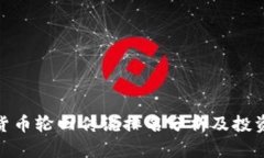 加密货币轮回传说排名分