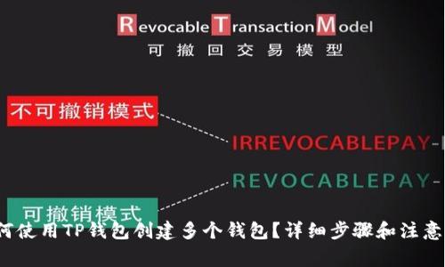  如何使用TP钱包创建多个钱包？详细步骤和注意事项