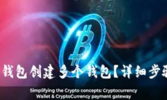  如何使用TP钱包创建多个