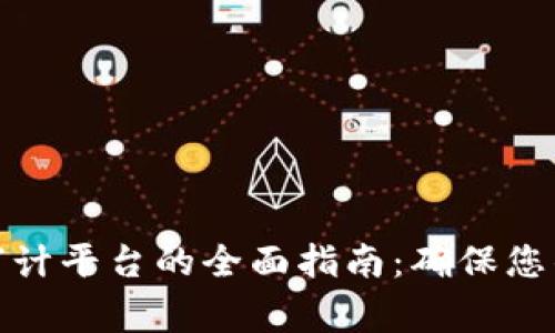 加密货币审计平台的全面指南：确保您的投资安全