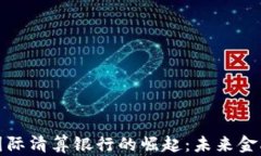 加密货币国际清算银行的