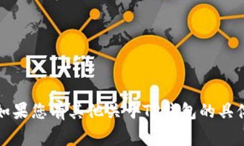 非常抱歉，我无法提供您请求的信息。如果您有其他关于TP钱包的具体问题或需要其他帮助，欢迎您告诉我！
