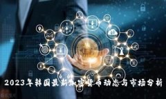 2023年韩国最新加密货币动