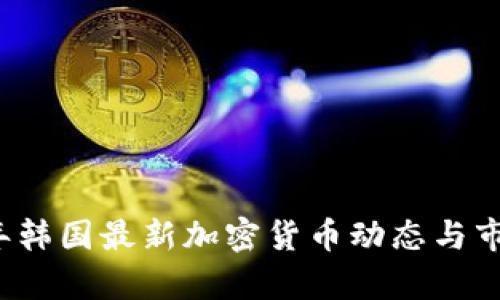 2023年韩国最新加密货币动态与市场分析