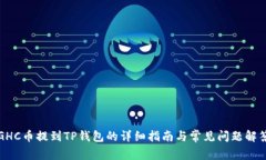 GHC币提到TP钱包的详细指南