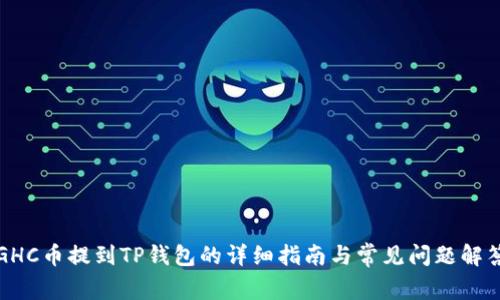 GHC币提到TP钱包的详细指南与常见问题解答