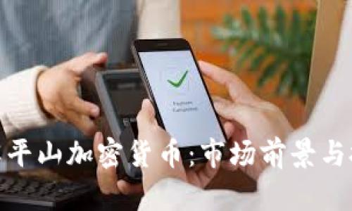 全面了解平山加密货币：市场前景与投资机会