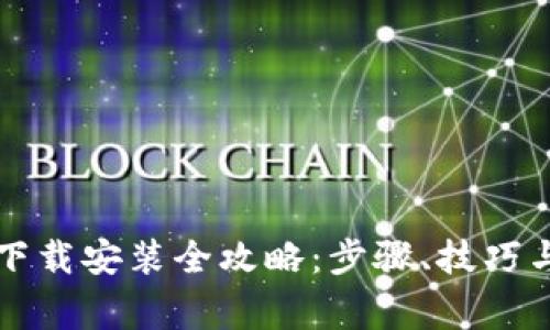 华为手机钱包下载安装全攻略：步骤、技巧与常见问题解析