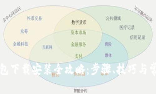 华为手机钱包下载安装全攻略：步骤、技巧与常见问题解析