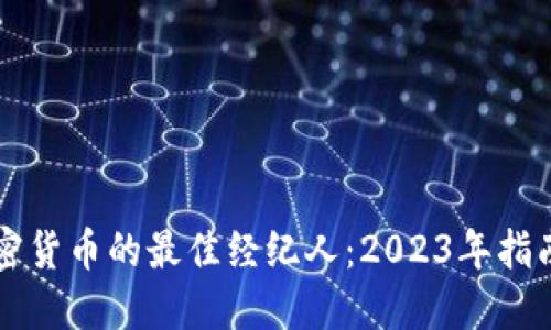 购买加密货币的最佳经纪人：2023年指南与推荐