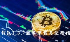 TP钱包1.3.7版本下载与使用