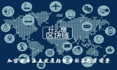 加密货币未来发展趋势分