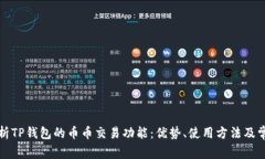 深入解析TP钱包的币币交易