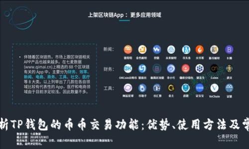 深入解析TP钱包的币币交易功能：优势、使用方法及常见问题