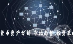 2023年加密货币资产分析：