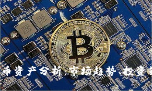 2023年加密货币资产分析：市场趋势、投资策略与未来展望