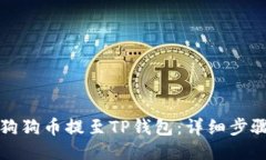 如何将狗狗币提至TP钱包：