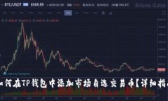 如何在TP钱包中添加市场自