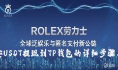 : 币安USDT提现到TP钱包的详